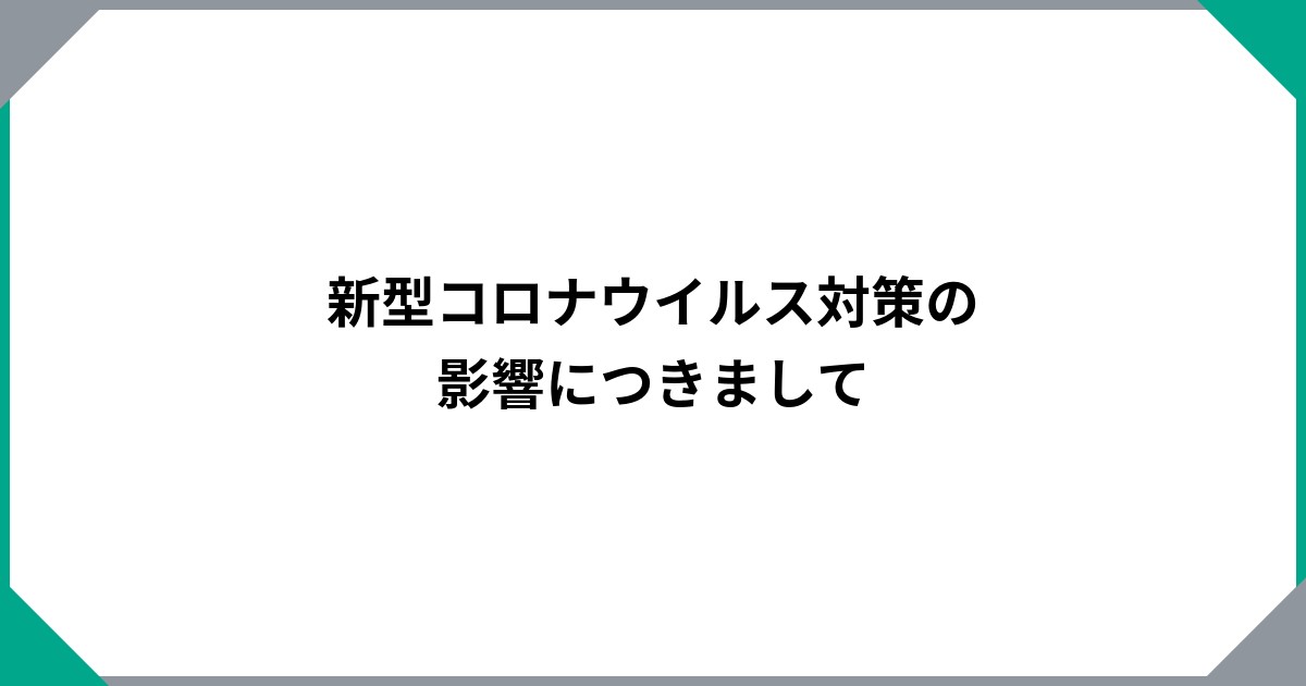 
				新型コロナウイルス対策の影響につきまして		のサムネイル