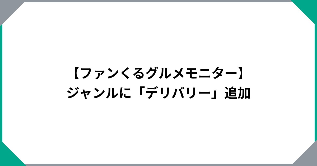 
				【ファンくるグルメモニター】ジャンルに「デリバリー」追加		のサムネイル