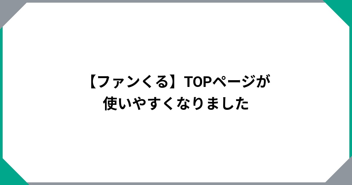 【ファンくる】TOPページが使いやすくなりましたのサムネイル