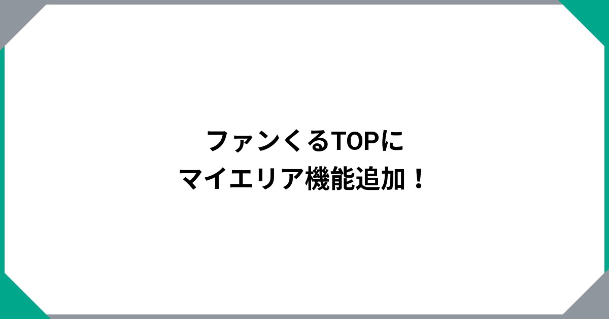 
				ファンくるTOPにマイエリア機能追加！		のサムネイル