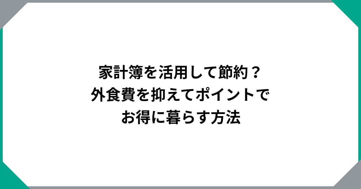 家計簿を活用して節約?外食費を抑えてポイントでお得に暮らす方法のサムネイル